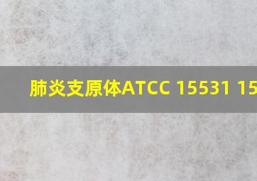 肺炎支原体ATCC 15531 15492